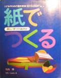紙でつくる：楽しい手作り遊び
