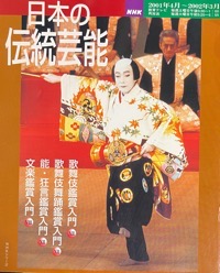 NHK日本の伝統芸能写真