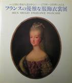 フランスの優雅な服飾衣裳展写真